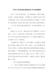 《中华人民共和国文物保护法》学习宣传提纲