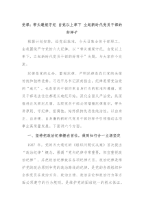 党课：带头遵规守纪 自觉以上率下 立起新时代党员干部的好样子