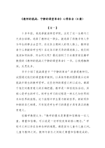 (8篇)《教师的挑战：宁静的课堂革命》心得体会