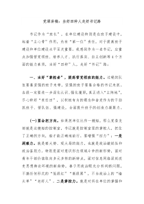 党课讲稿：当好四种人走好书记路