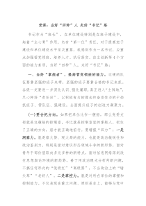党课：当好“四种”人 走好“书记”路
