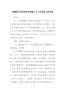 在集团公司优秀技术技能人才工作会议上的讲话