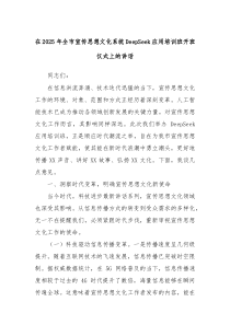在2025年全市宣传思想文化系统DeepSeek应用培训班开班仪式上的讲话