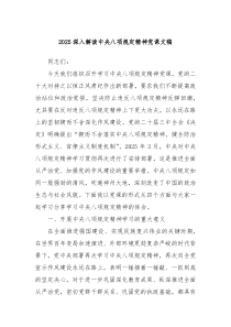 2025深入解读中央八项规定精神党课文稿