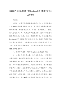 在2025年全县机关党员干部DeepSeek应用专题辅导培训会上的讲话