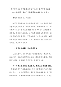 在中石化分公司党委理论学习中心组专题学习总书记在2025年全国“两会”上的重要讲话精神的交流发言