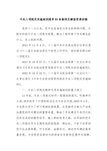 中央八项规定实施细则清单80条案例及解读党课讲稿