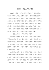 X区2025年安全生产工作要点