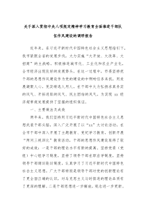 关于深入贯彻中央八项规定精神学习教育全面推进干部队伍作风建设的调研报告