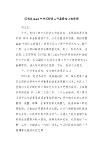 区长在2025年全区经济工作座谈会上的讲话