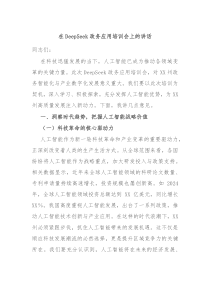 在DeepSeek政务应用培训会上的讲话