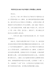 市委书记在2025年全市经济工作部署会上的讲话
