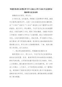 市教育局局长在理论学习中心组会上学习2025年全国两会精神研讨发言材料