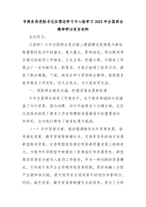 市商务局党组书记在理论学习中心组学习2025年全国两会精神研讨发言材料