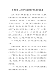 党课讲稿：加快现代农业建设夯实粮食安全根基