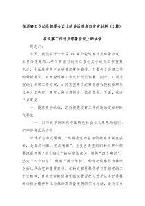 (2篇)在巡察工作动员部署会议上的讲话及表态发言材料