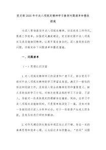 党支部2025年中央八项规定精神学习教育问题清单和整改措施