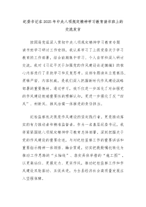 纪委书记在2025年中央八项规定精神学习教育读书班上的交流发言