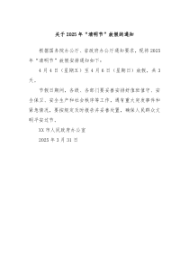 关于2025年“清明节”放假的通知