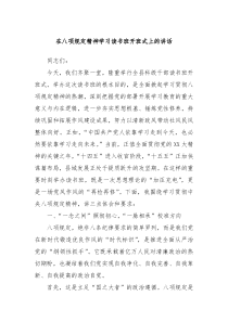 在八项规定精神学习读书班开班式上的讲话