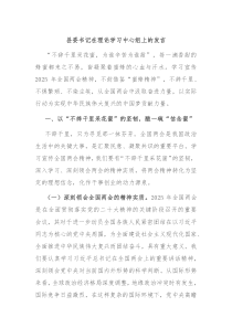 县委书记在理论学习中心组上的发言