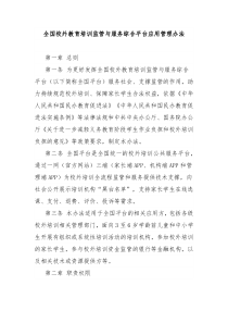 全国校外教育培训监管与服务综合平台应用管理办法