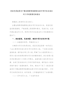 某县纪委监委关于整治殡葬领域腐败乱象专项行动自查自纠工作进展情况的报告