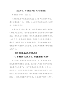交流发言：深化数字赋能 提升治理效能