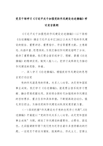 党员干部学习《习近平关于加强党的作风建设论述摘编》研讨发言提纲
