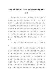 市国资委党委书记学习2025年全国两会精神专题研讨发言材料