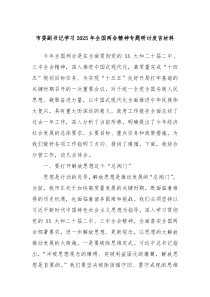 市委副书记学习2025年全国两会精神专题研讨发言材料