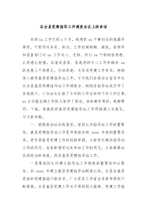 在全县党建指导工作调度会议上的讲话