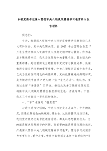 乡镇党委书记深入贯彻中央八项规定精神学习教育研讨发言材料