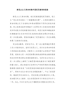 新民主主义革命时期开展党员教育的经验