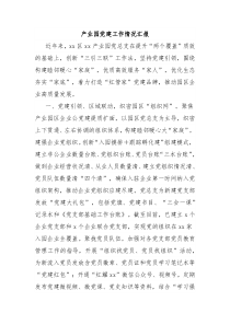 产业园党建工作情况汇报