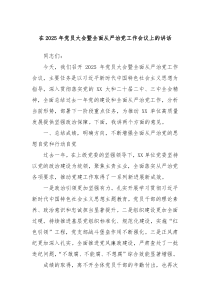 在2025年党员大会暨全面从严治党工作会议上的讲话