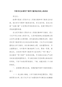 市委书记在领导干部学习教育读书班上的讲话