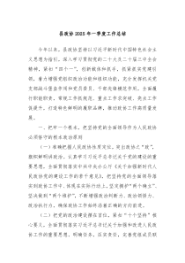 县政协2025年一季度工作总结