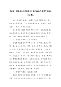 民政部、国家林业和草原局关于做好2025年清明节祭扫工作的通知