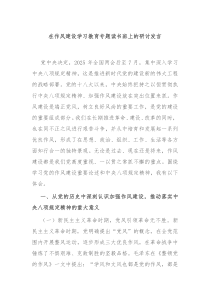 在作风建设学习教育专题读书班上的研讨发言