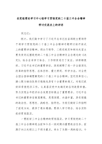 在党组理论学习中心组学习贯彻党的二十届三中全会精神研讨交流会上的讲话