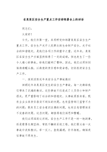 在某某区安全生产重点工作安排部署会上的讲话