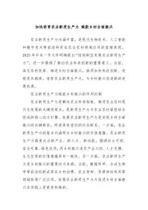 加快培育农业新质生产力 赋能乡村全面振兴