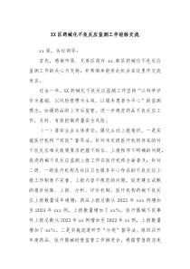 XX区药械化不良反应监测工作经验交流