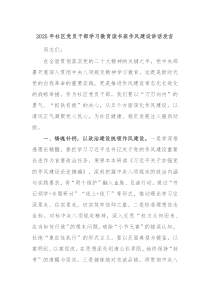 2025年社区党员干部学习教育读书班作风建设讲话发言