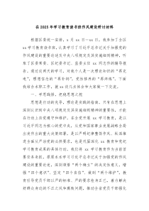 在2025年学习教育读书班作风建设研讨材料
