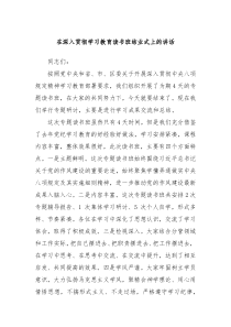 在深入贯彻学习教育读书班结业式上的讲话