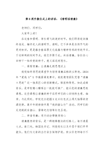 第8周升旗仪式上的讲话：《清明话清廉》