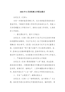2025年4月份党建工作要点提示