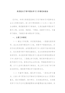 局党组关于青年理论学习工作情况的报告